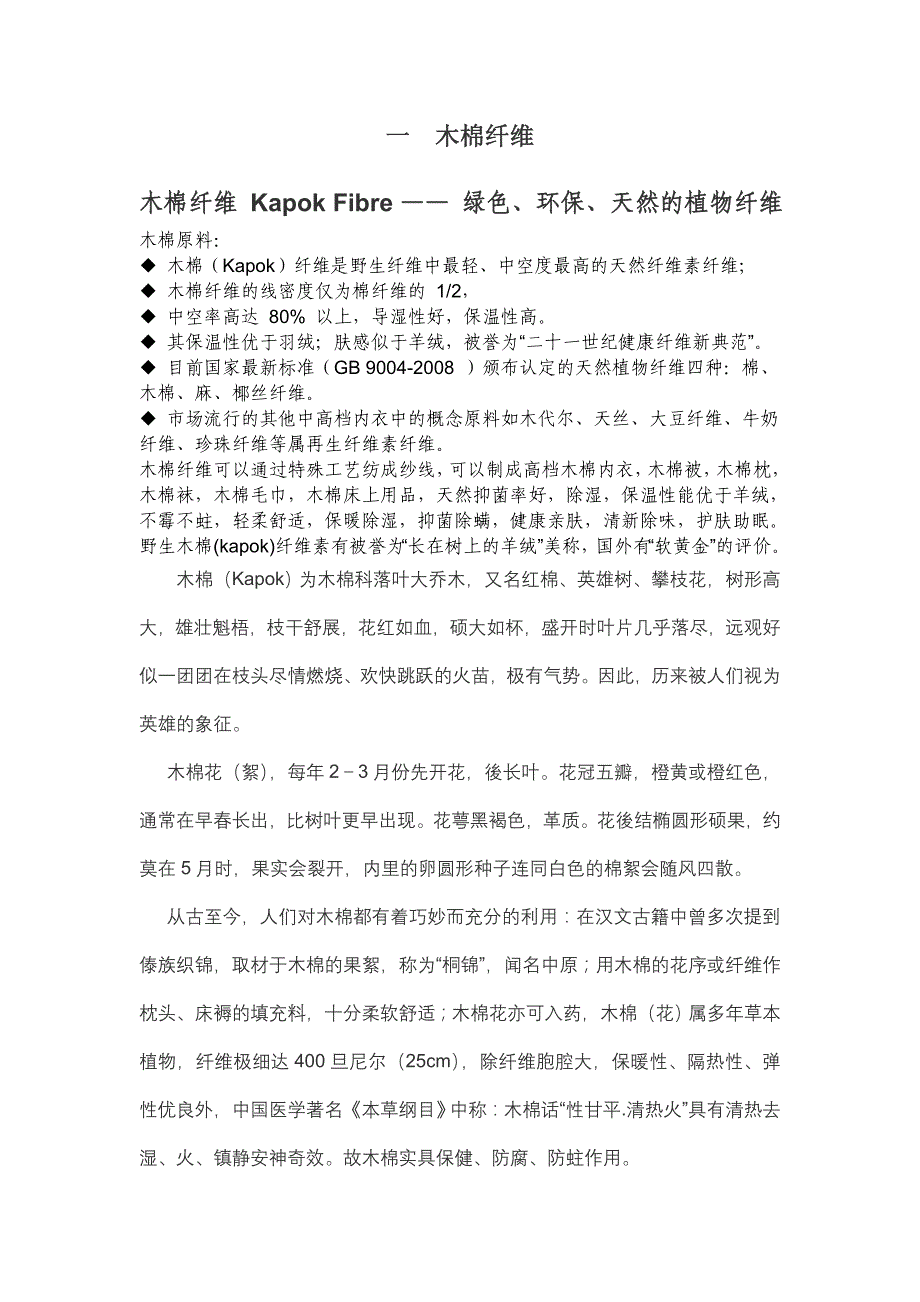 木棉纤维介绍.doc_第1页