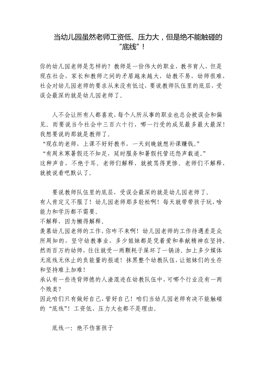 当幼儿园虽然老师工资低、压力大-但是绝不能触碰的“底线”!-.docx_第1页