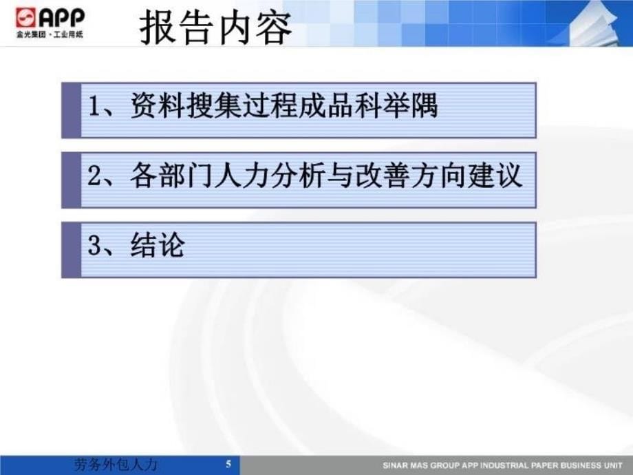 最新外包人力估NBZH告版幻灯片_第5页