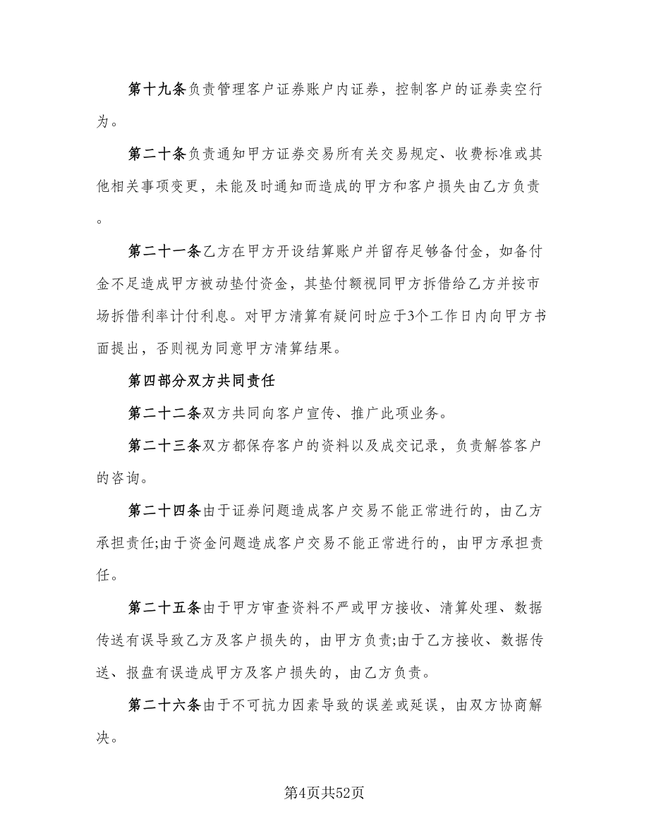 客户证券保证金代理清算协议书（十一篇）.doc_第4页