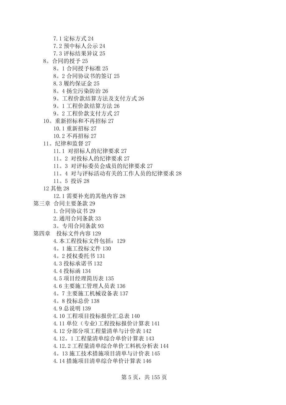 浙江诸暨市新华书店有限公司-2号仓库、3号仓库、生产附库、门卫工程(施工招标文件)【建筑施工资料】.doc_第5页