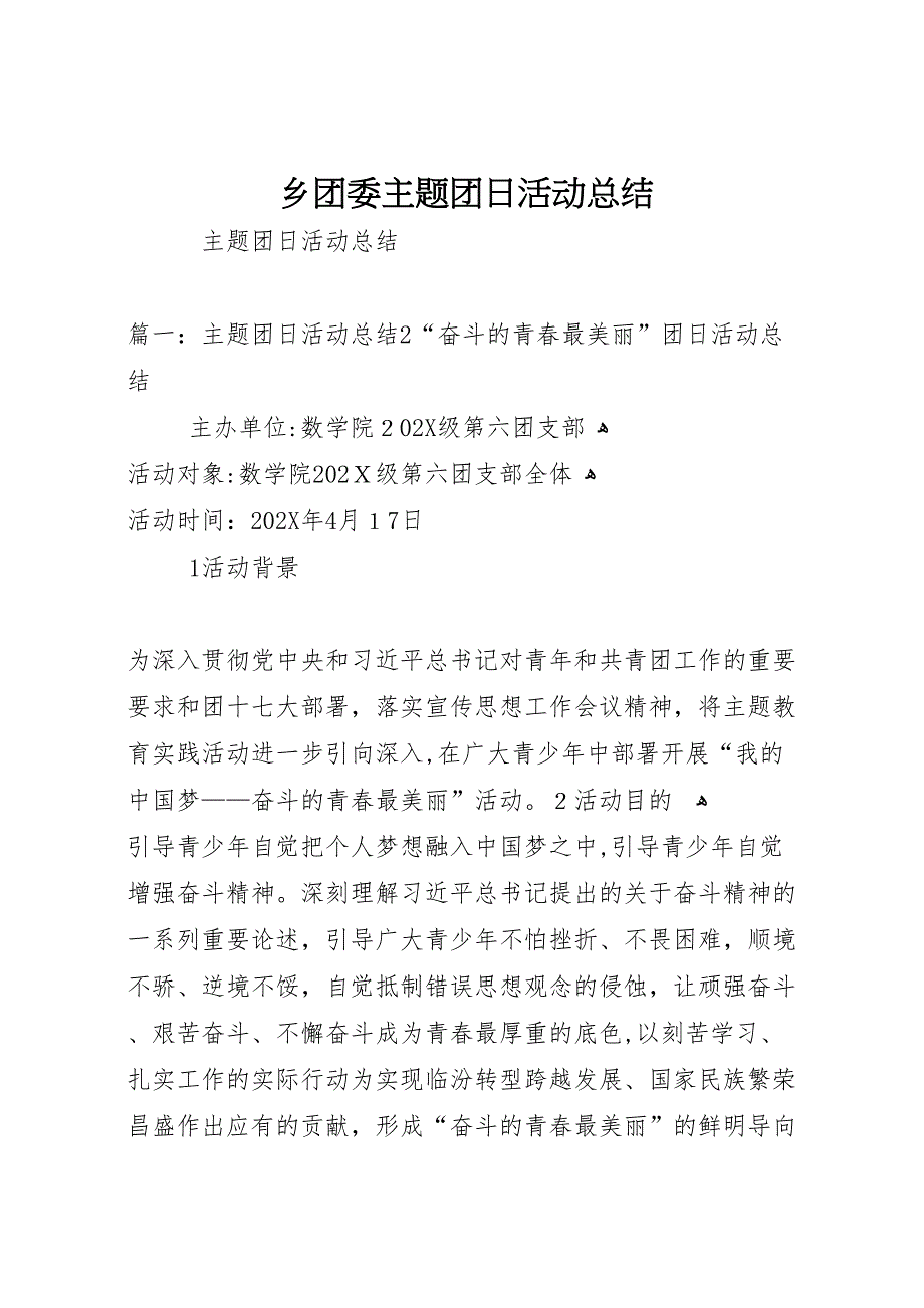 乡团委主题团日活动总结_第1页