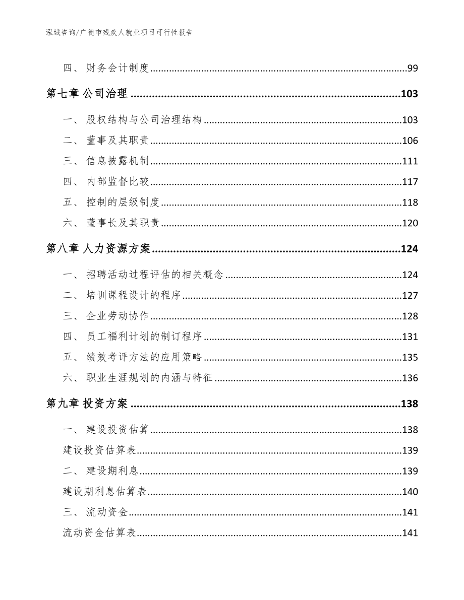 广德市残疾人就业项目可行性报告_第4页