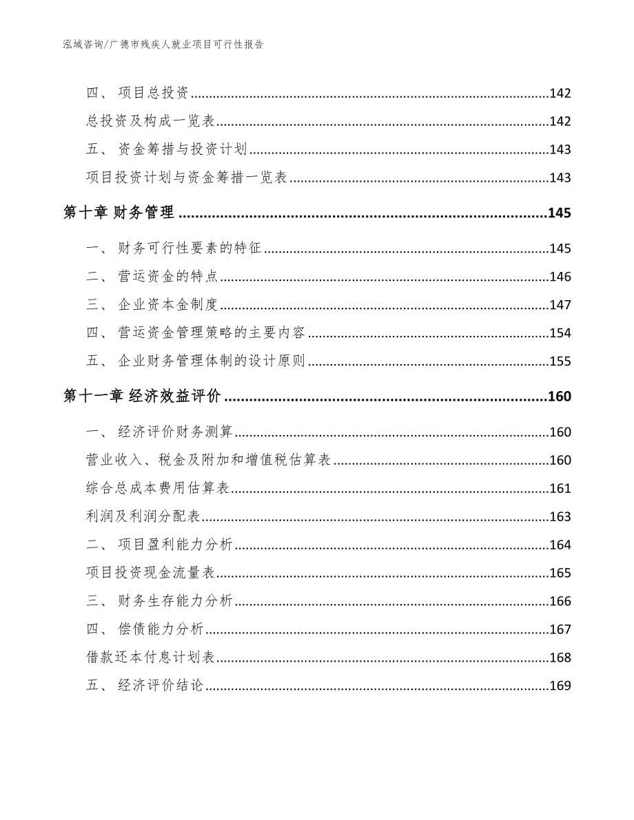 广德市残疾人就业项目可行性报告_第5页