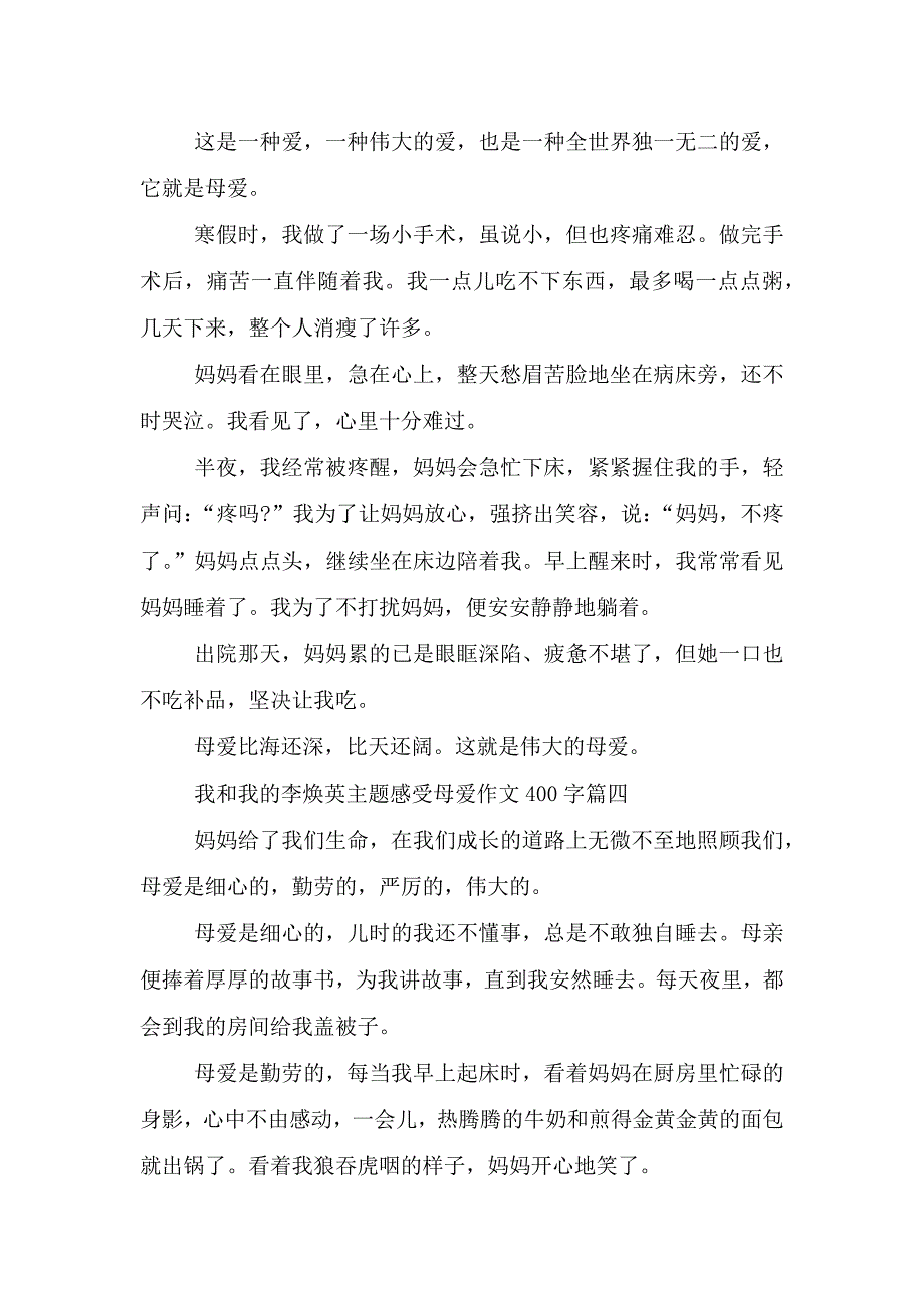 我和我的李焕英主题感受母爱作文400字七篇.doc_第3页