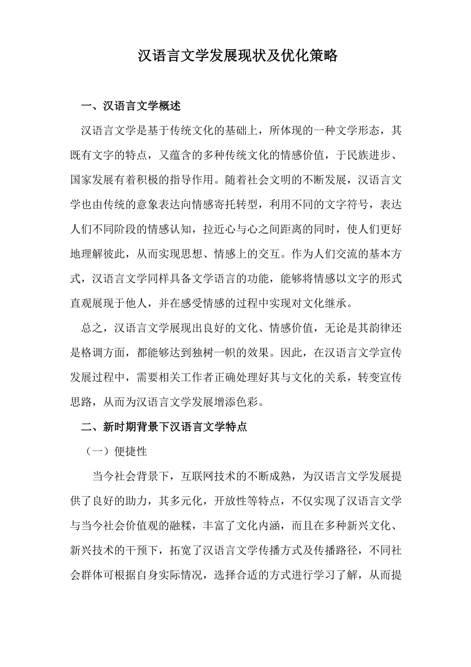 汉语言文学发展现状及优化策略_第1页