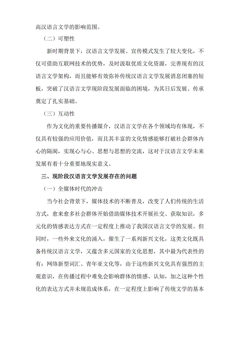 汉语言文学发展现状及优化策略_第2页