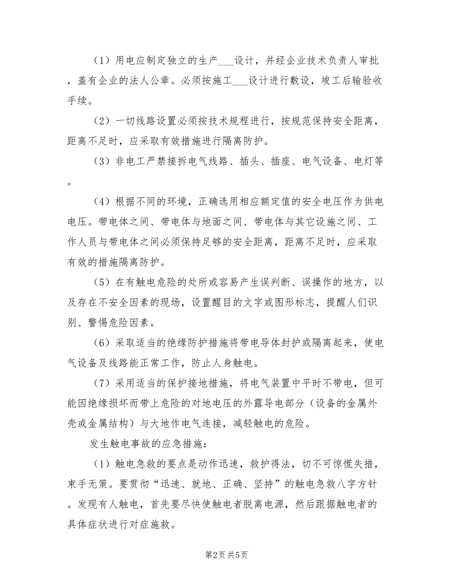 2022年触电事故的预防及应急预案_第2页