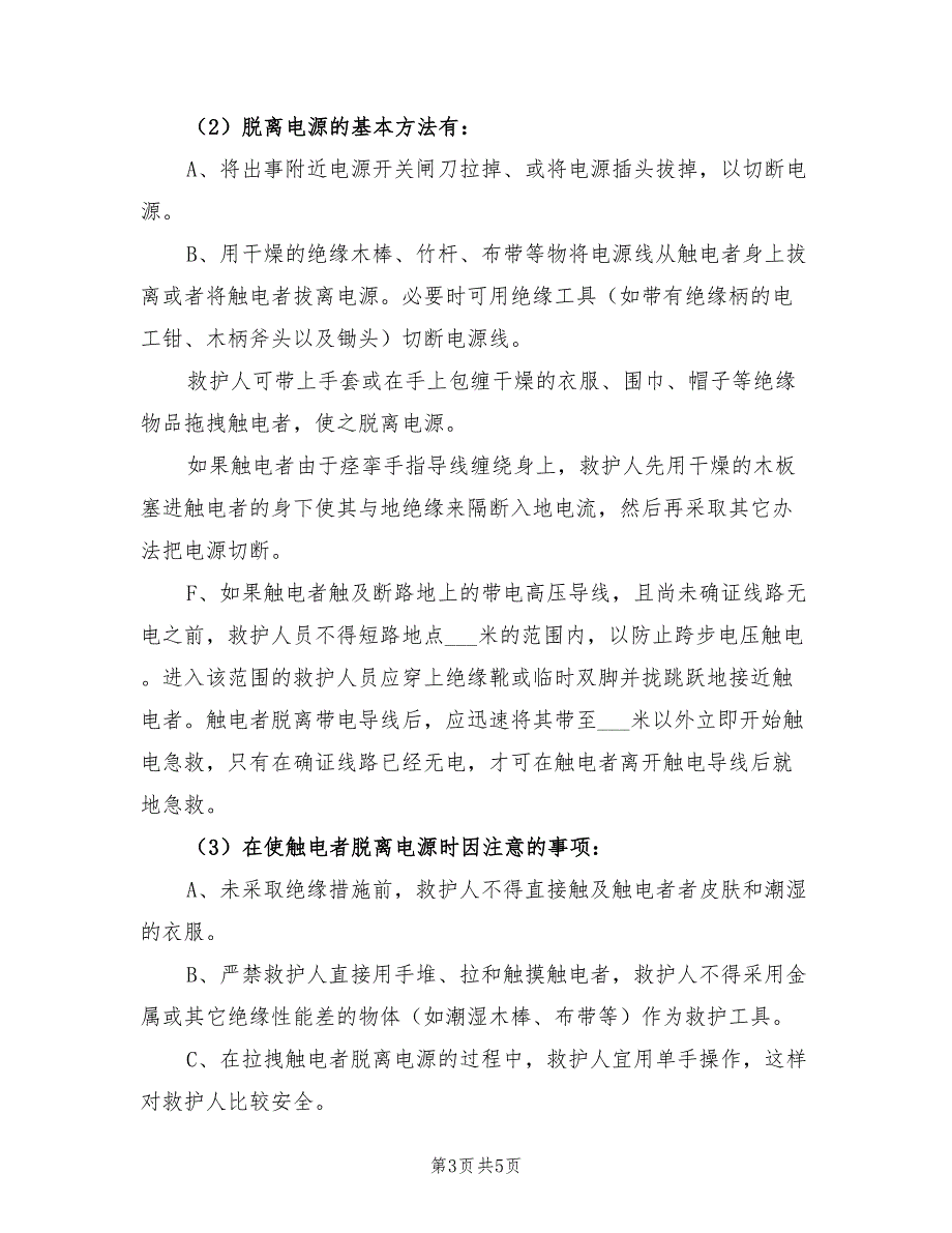 2022年触电事故的预防及应急预案_第3页