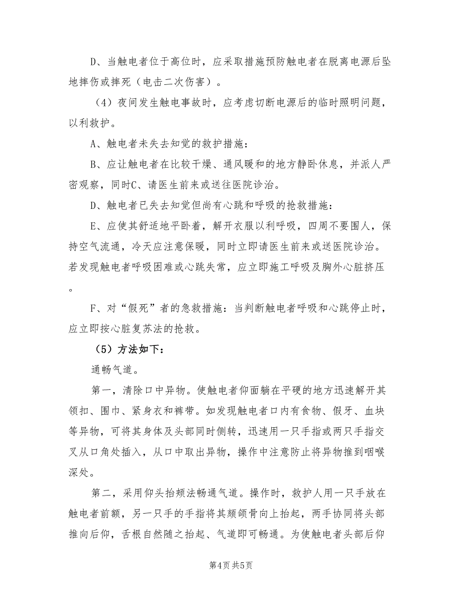 2022年触电事故的预防及应急预案_第4页