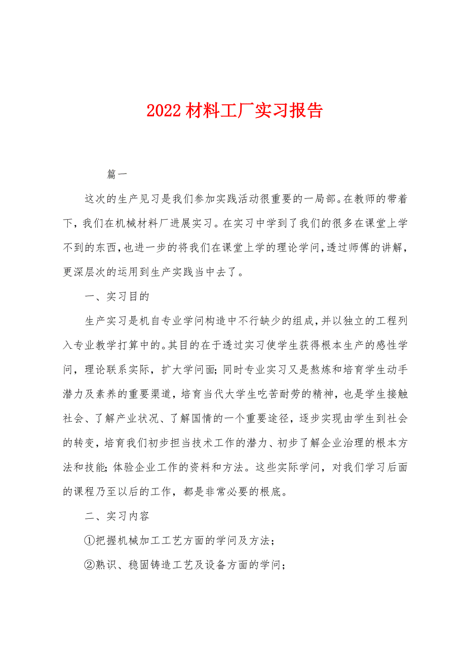 2022年材料工厂实习报告.docx_第1页