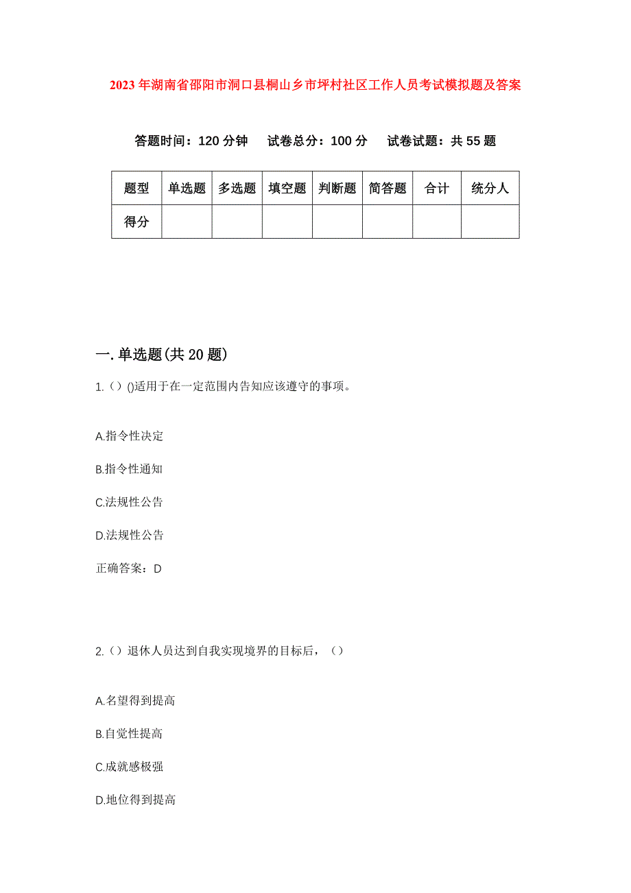 2023年湖南省邵阳市洞口县桐山乡市坪村社区工作人员考试模拟题及答案_第1页