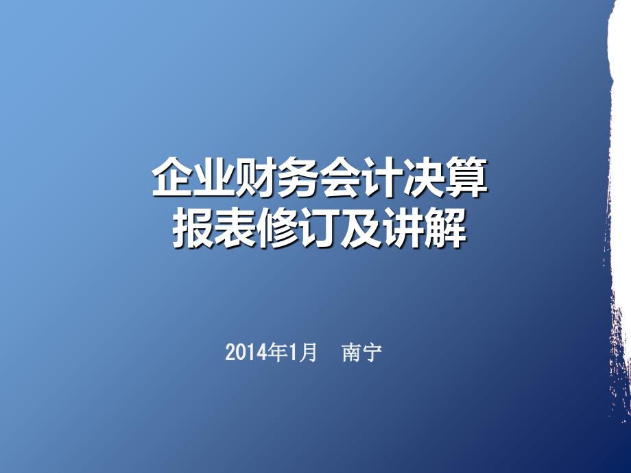 企业财务会计决算报表修订及章节解_第1页