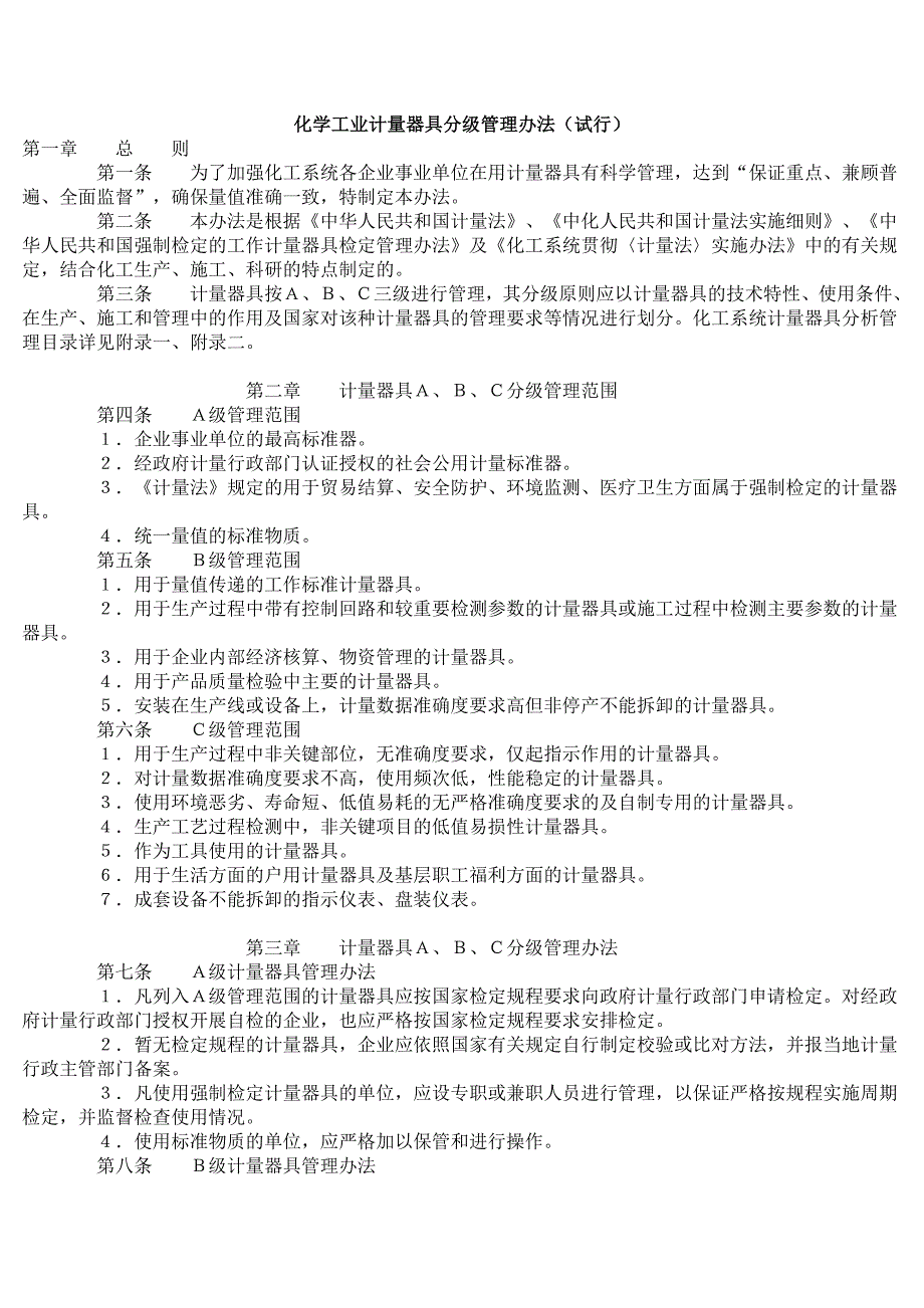 化学工业计量器具分级管理办法(试行).doc_第1页