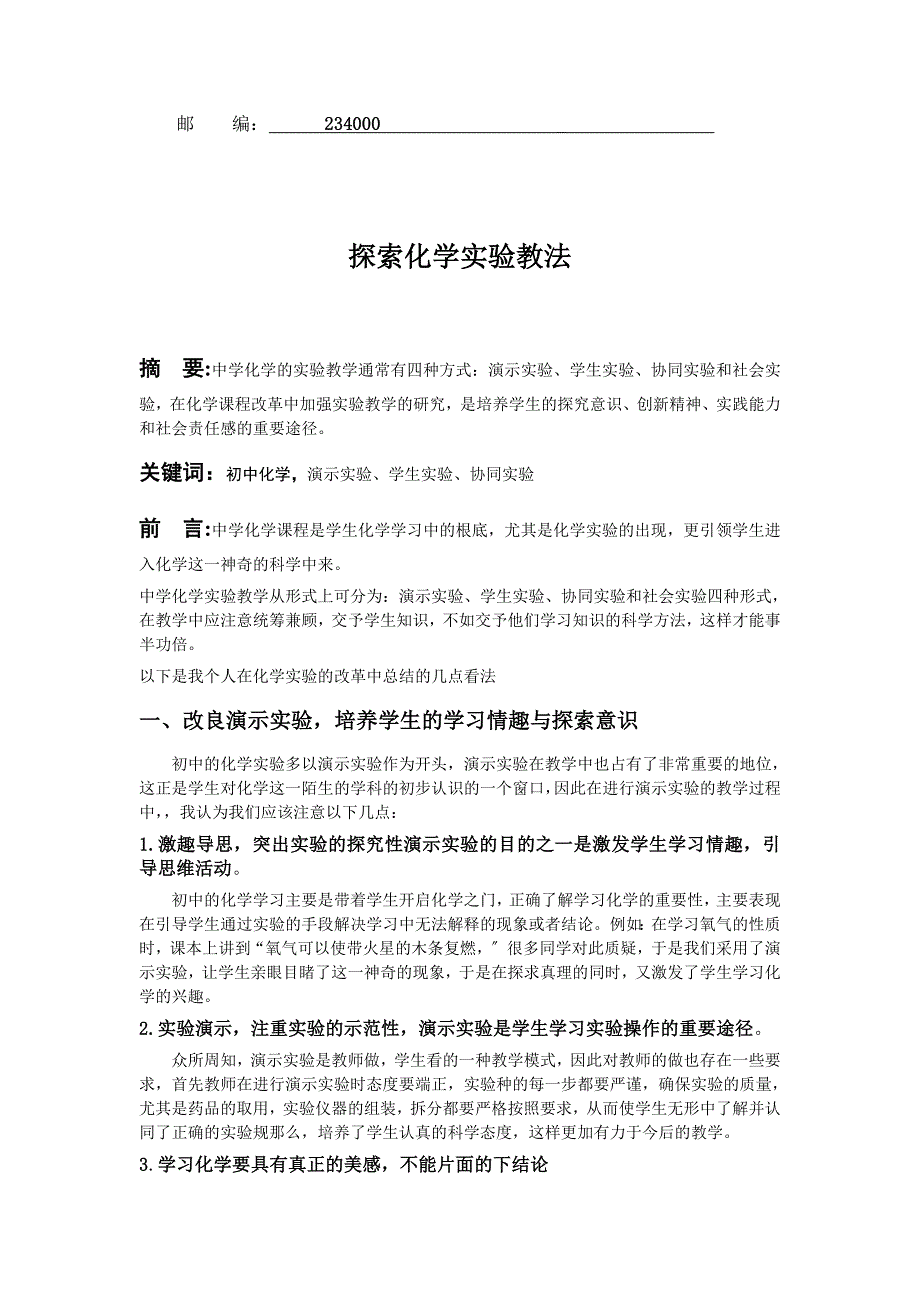 探索化学实验教法 化学专业 范文提纲职称大学本科大专论文 社科管理教育_第3页