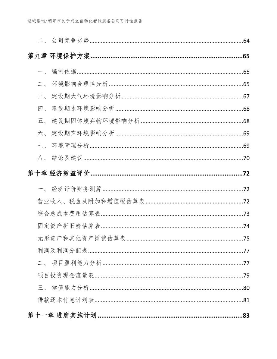 朝阳市关于成立自动化智能装备公司可行性报告范文模板_第4页