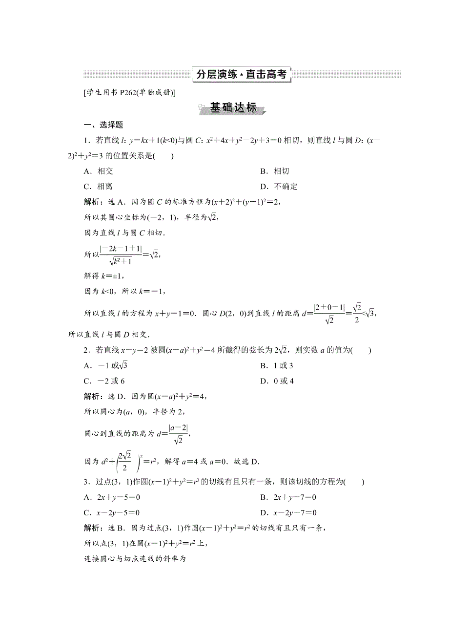 新编高考数学文一轮分层演练：第9章平面解析几何 第4讲 Word版含解析_第1页