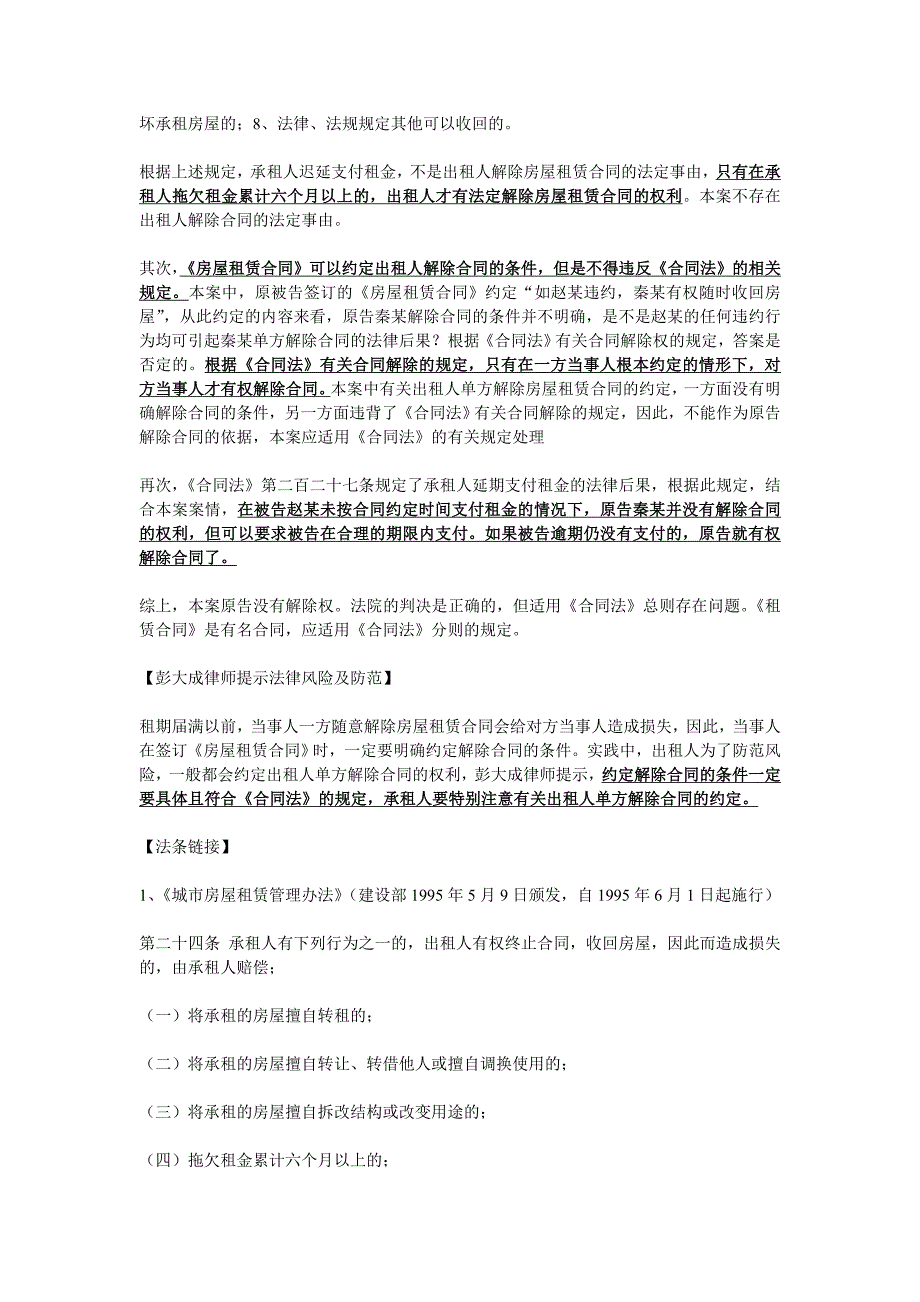 承租人逾期支付租金出租人是否有权解除租赁合同的案例_第2页