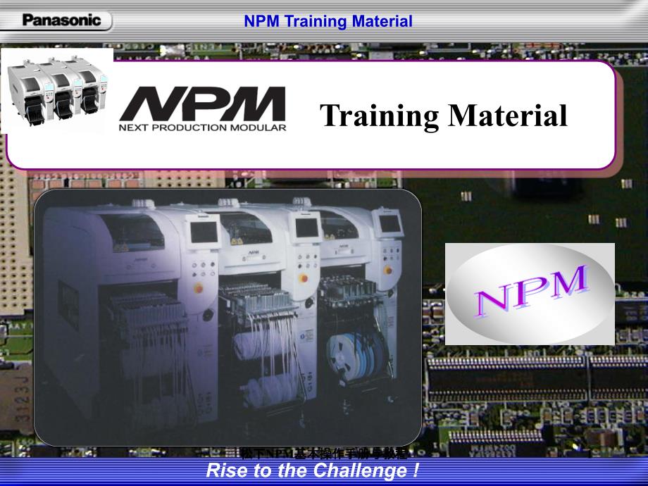 最新松下NPM基本操作手册与教程_第1页