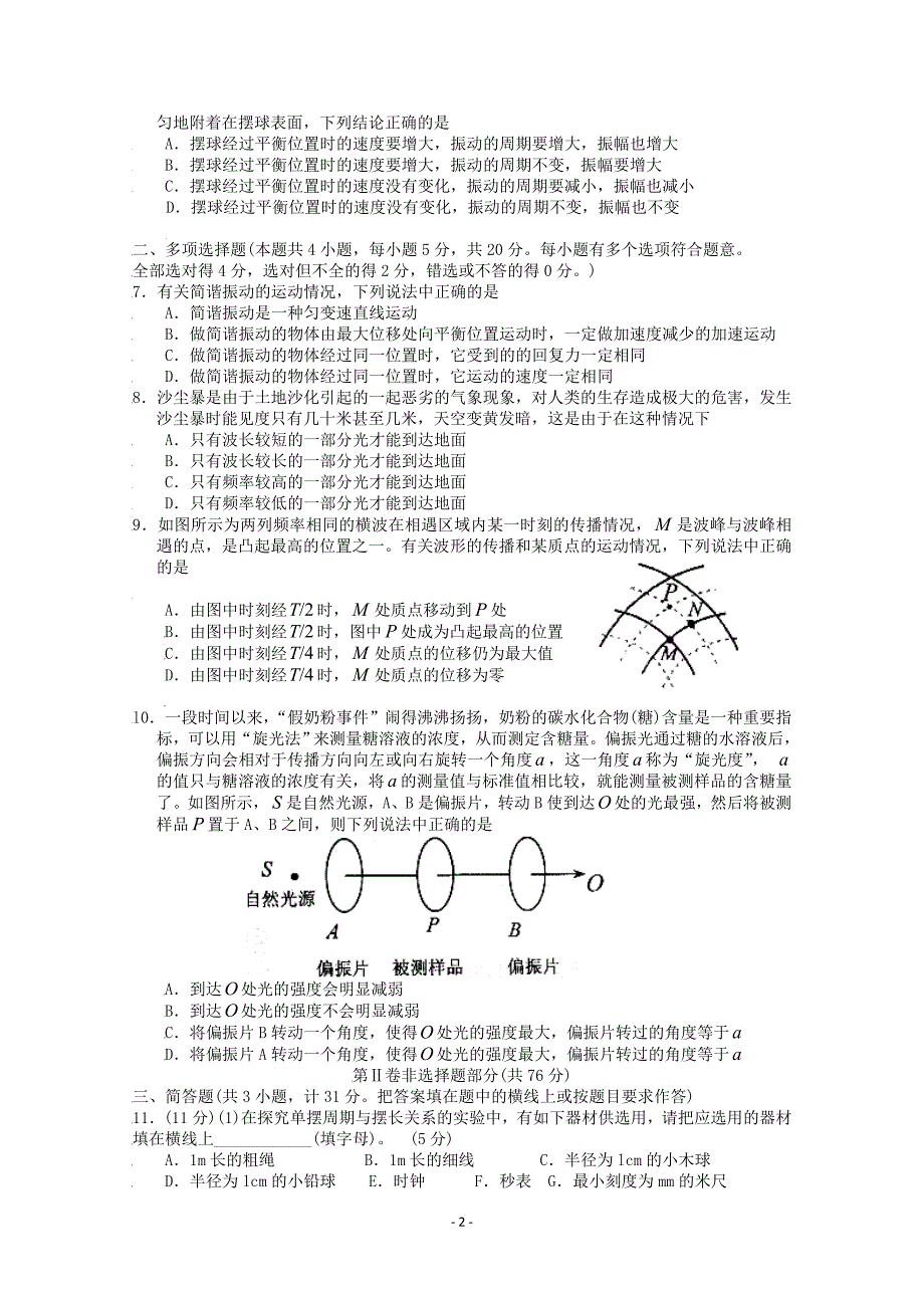 邳州市宿羊山高级中学物理3-4期中模拟测试一（精品）_第2页