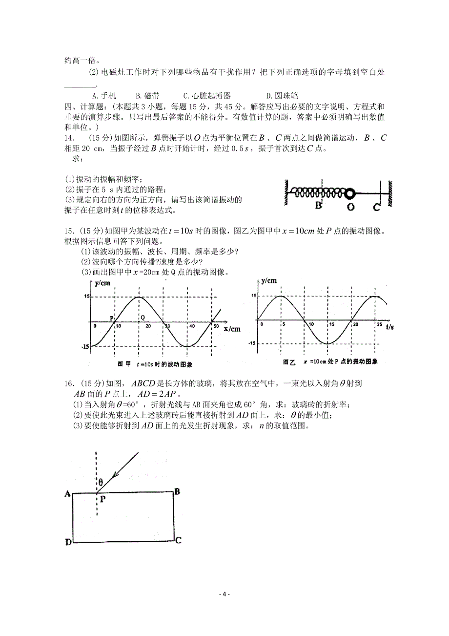 邳州市宿羊山高级中学物理3-4期中模拟测试一（精品）_第4页