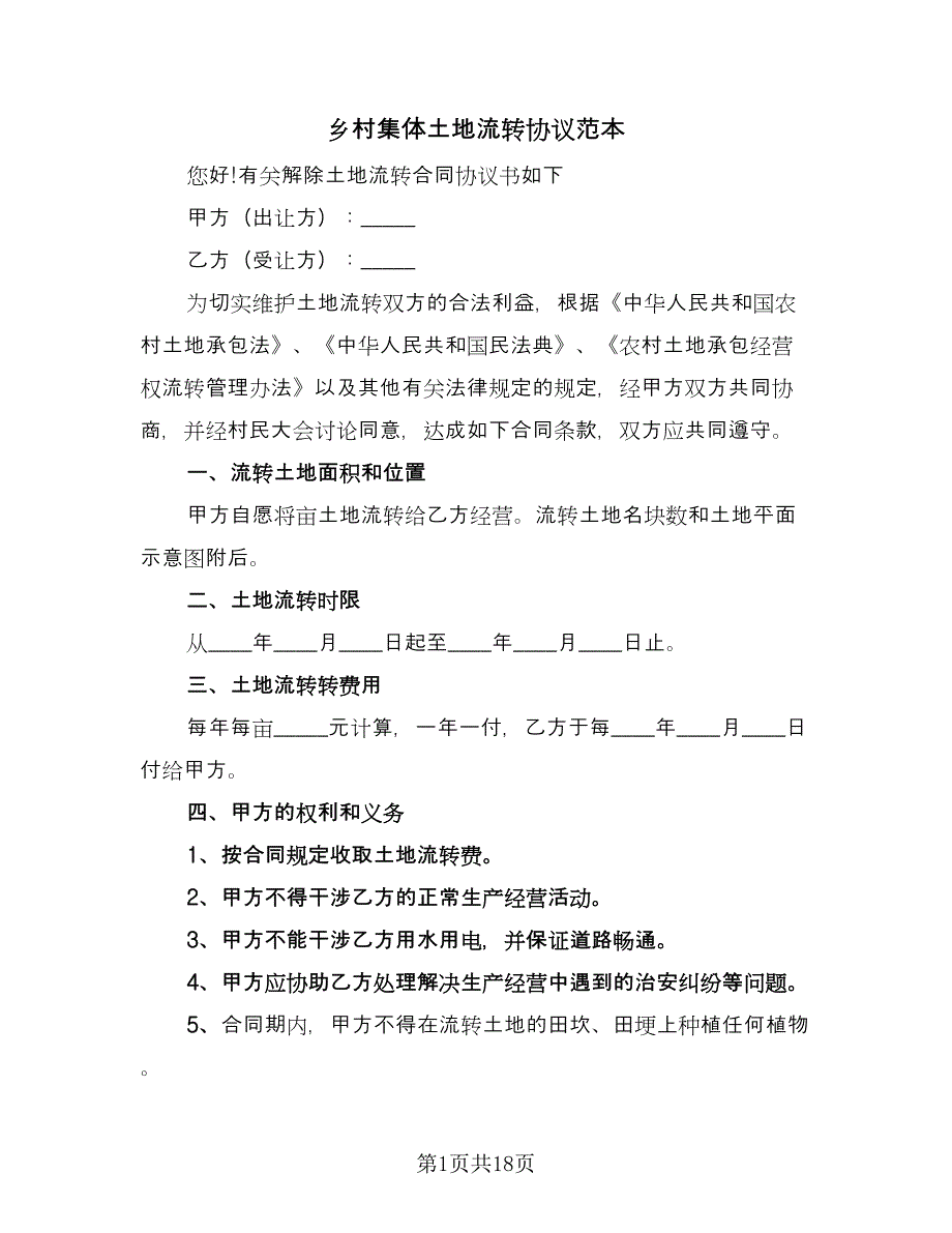 乡村集体土地流转协议范本（七篇）_第1页