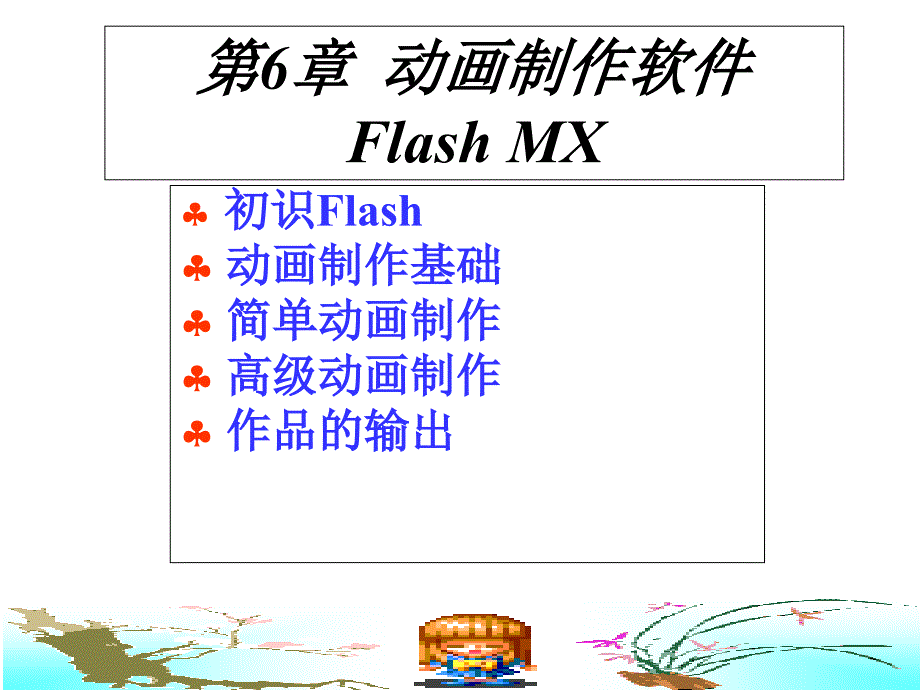 一看就会flash动画制作教程_第1页