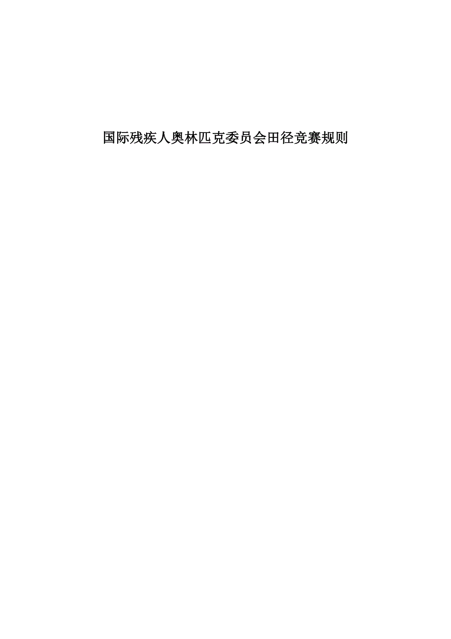 国际残疾人奥林匹克委员会田径竞赛规则_第1页