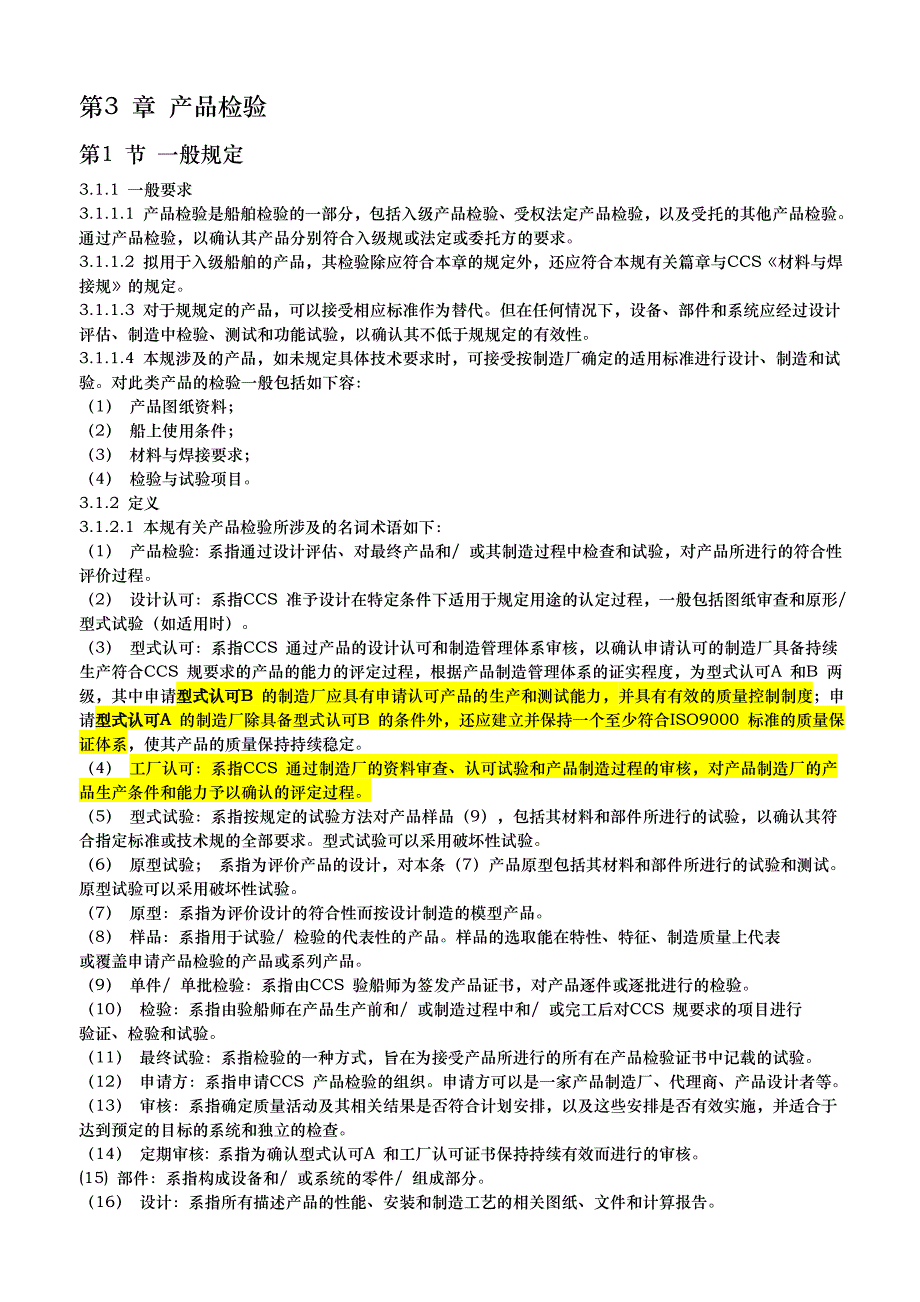钢质海船产品入级规范标准_第1页