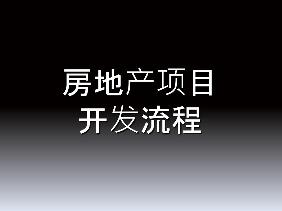 房地产项目开发流程课件_第1页