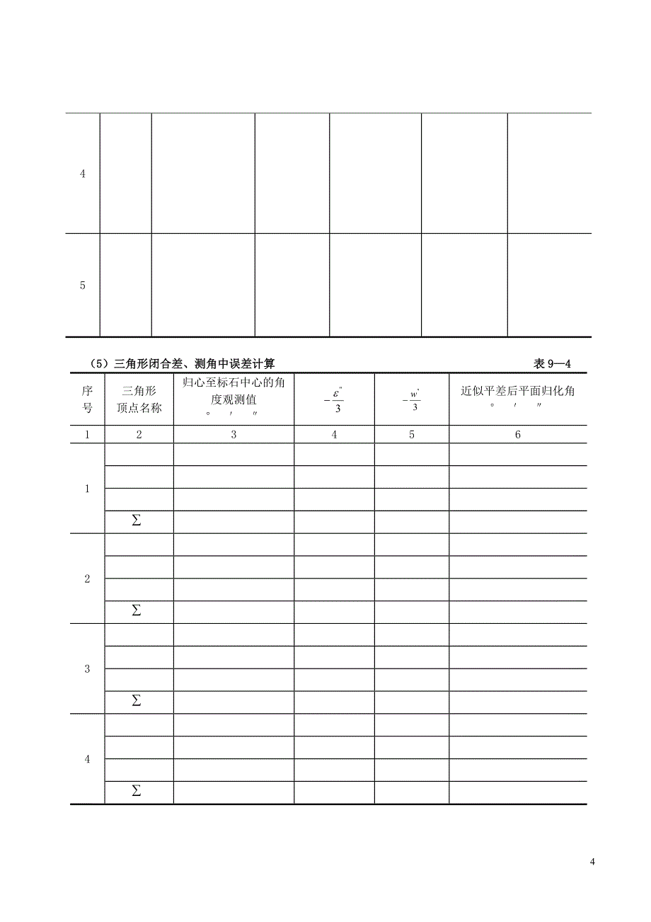 第四部分控制测量练习(9概算).doc_第4页