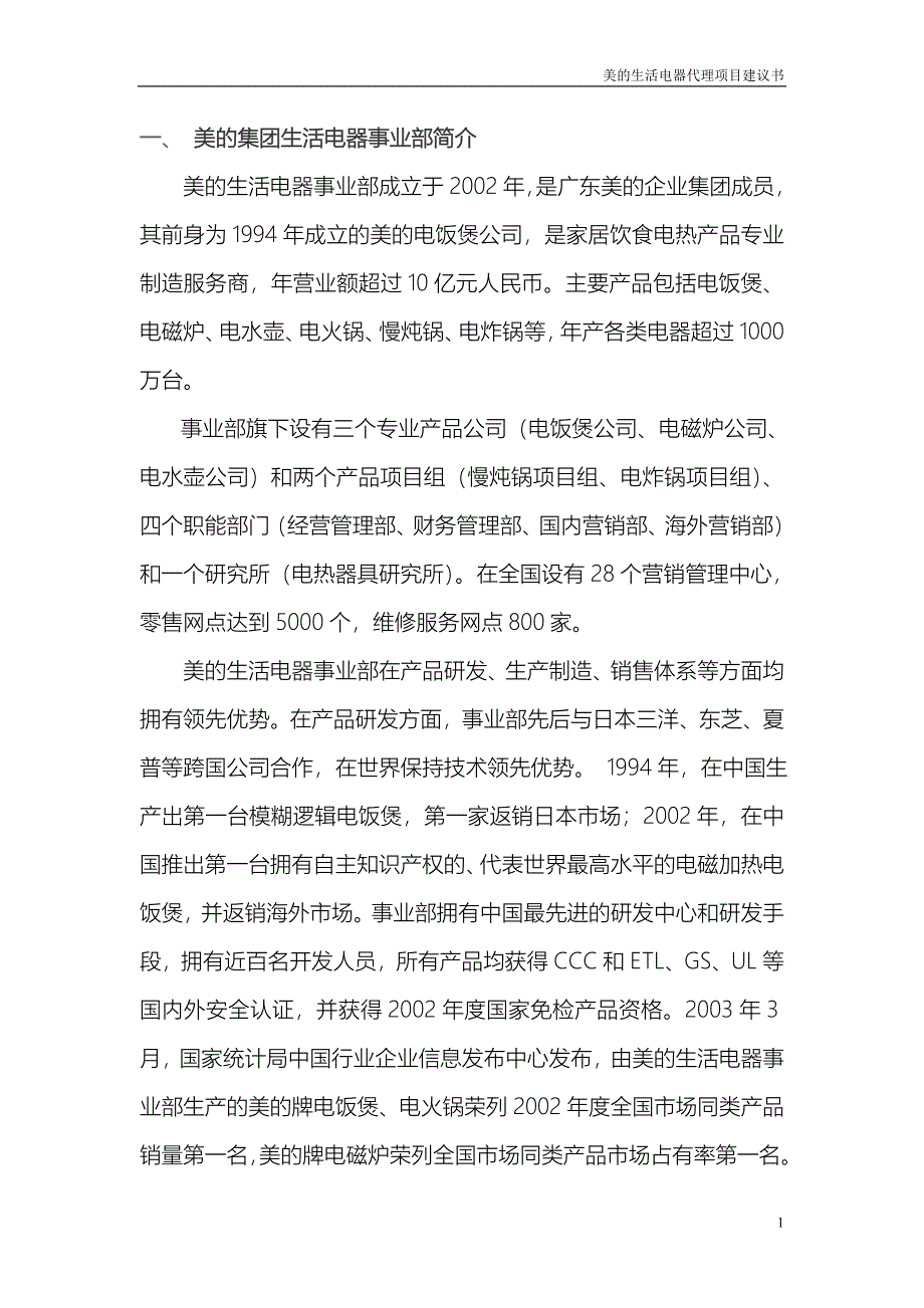 美的电器代理可行性研究报告_第1页