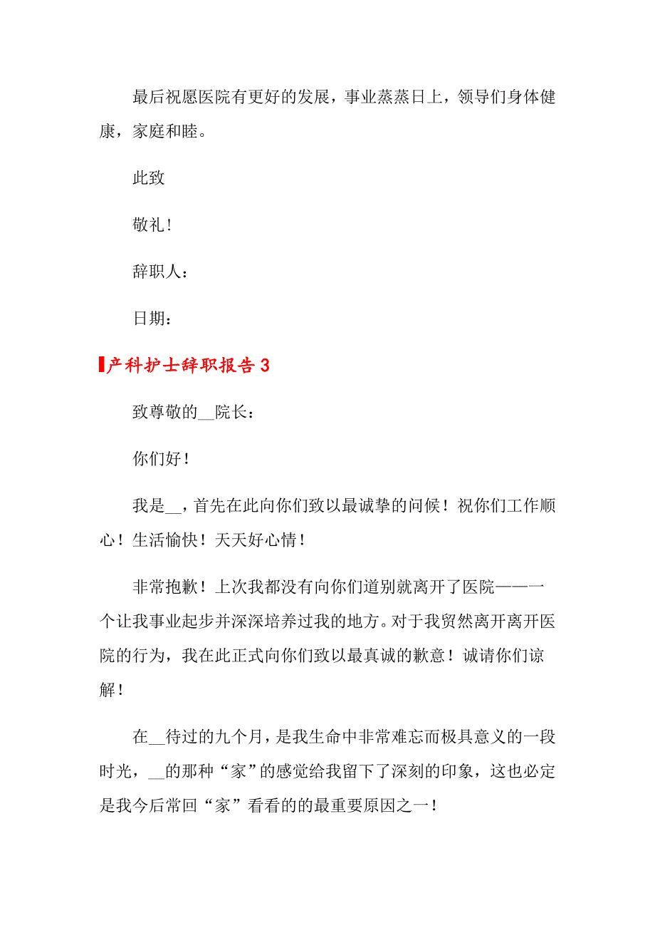 产科护士辞职报告(合集15篇)_第4页