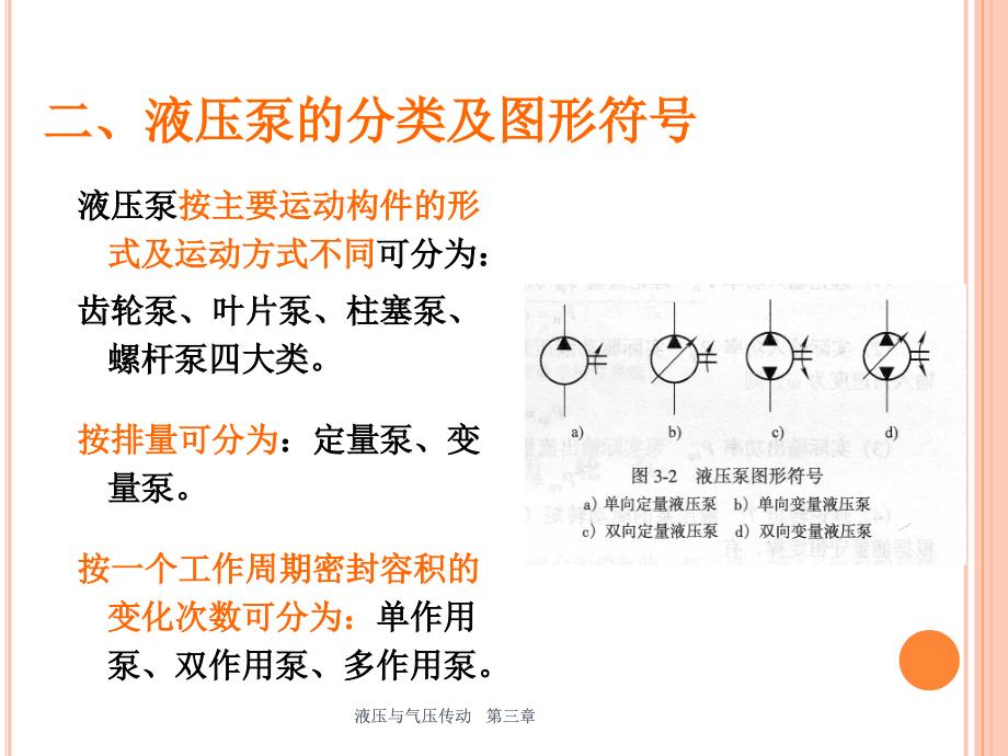 广工大液压与气压传动第三章_第3页