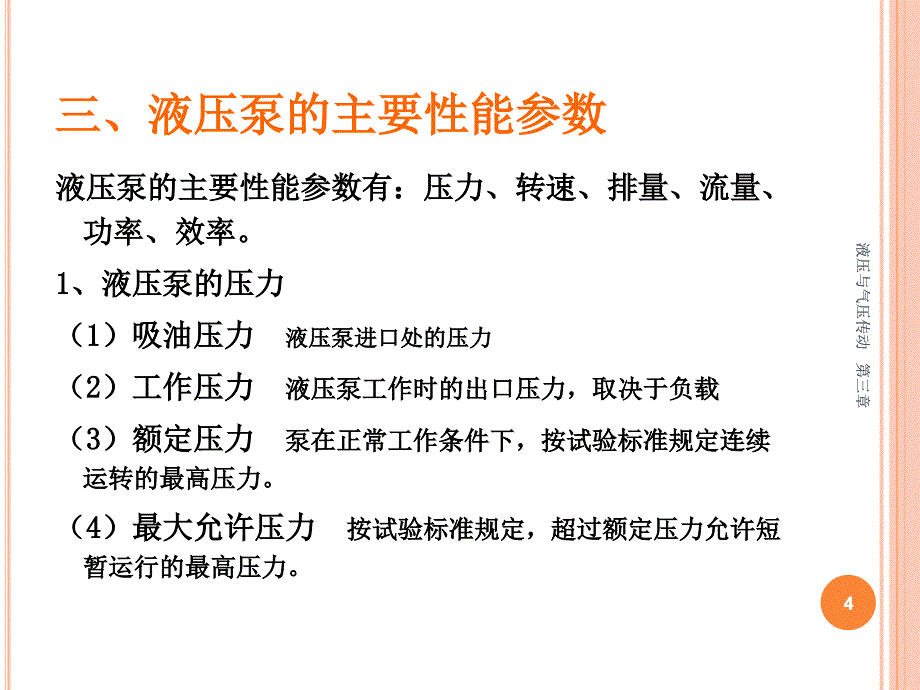 广工大液压与气压传动第三章_第4页