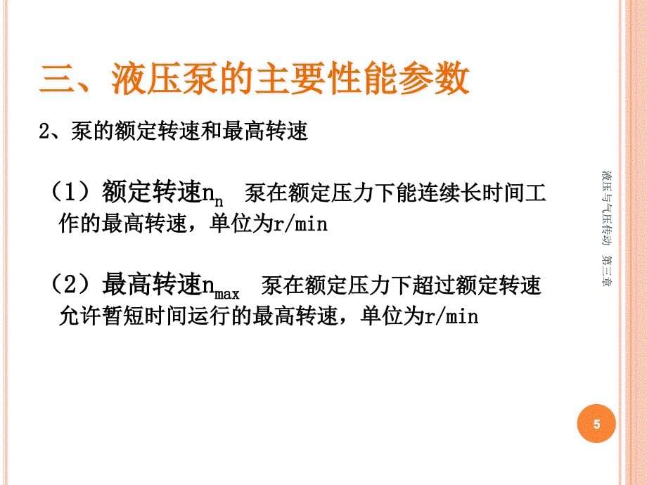 广工大液压与气压传动第三章_第5页