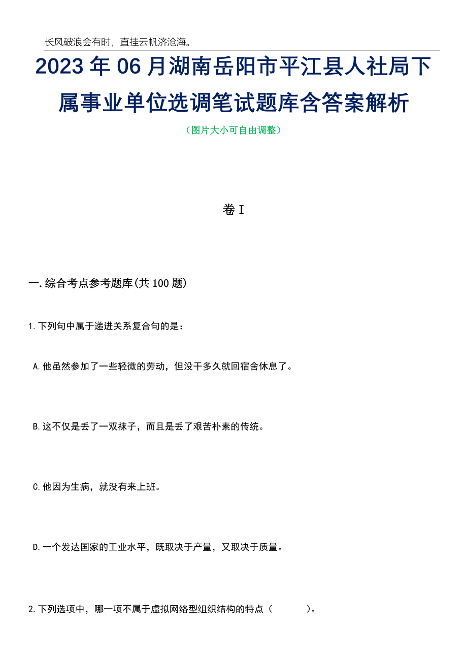 2023年06月湖南岳阳市平江县人社局下属事业单位选调笔试题库含答案解析_第1页