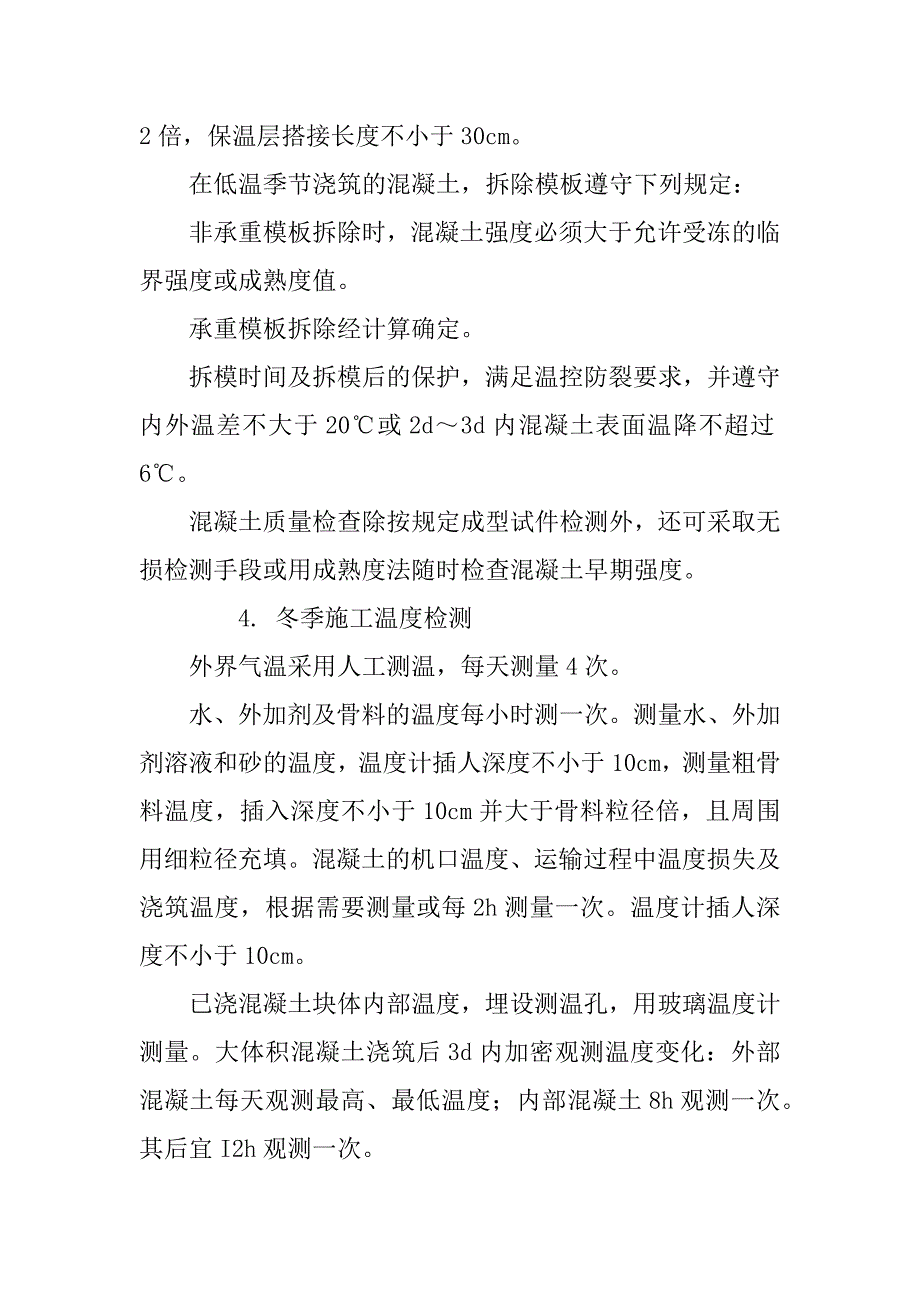 水泥混凝土冬季施工控制_1.docx_第4页