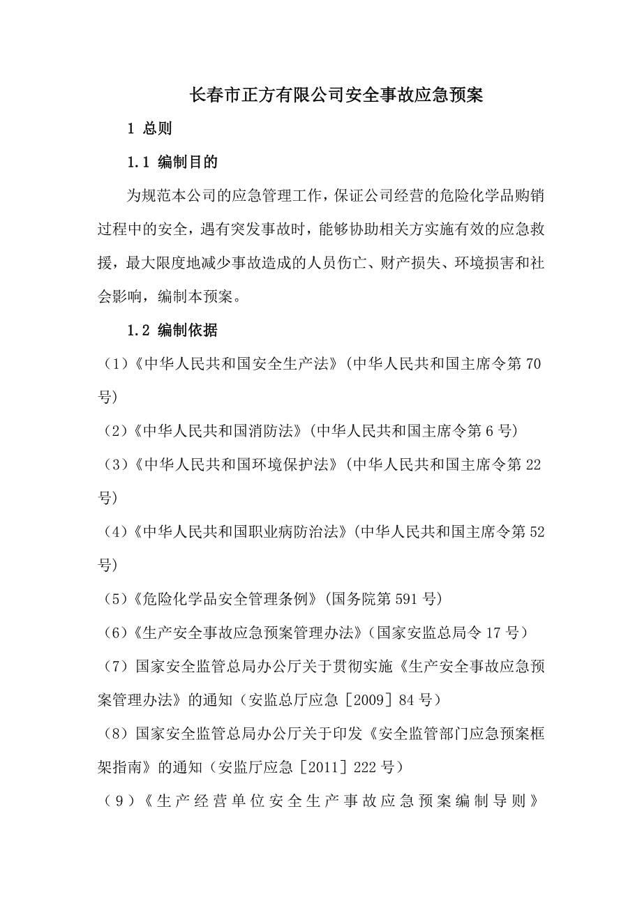 危险化学品经营单位应急预案_第5页