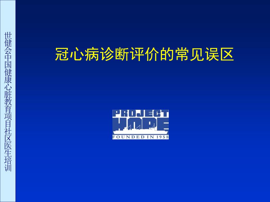 内科心血管内冠心病诊断评价常见误区讨论_第1页