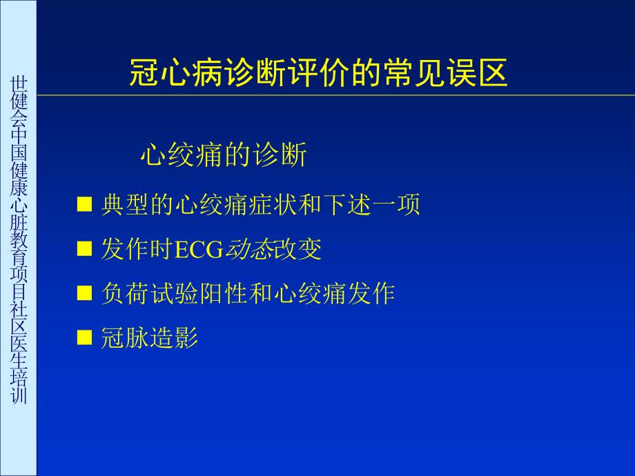 内科心血管内冠心病诊断评价常见误区讨论_第2页