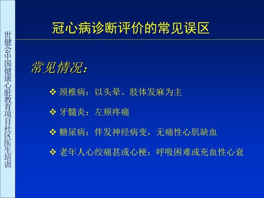 内科心血管内冠心病诊断评价常见误区讨论_第5页