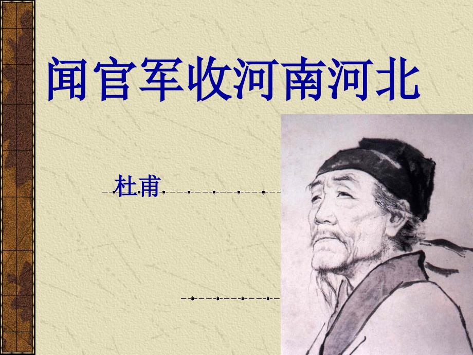 《闻官军收河南河北》PPT_第1页