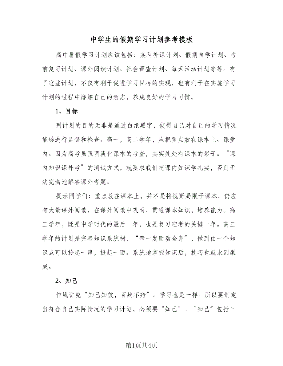 中学生的假期学习计划参考模板（二篇）_第1页