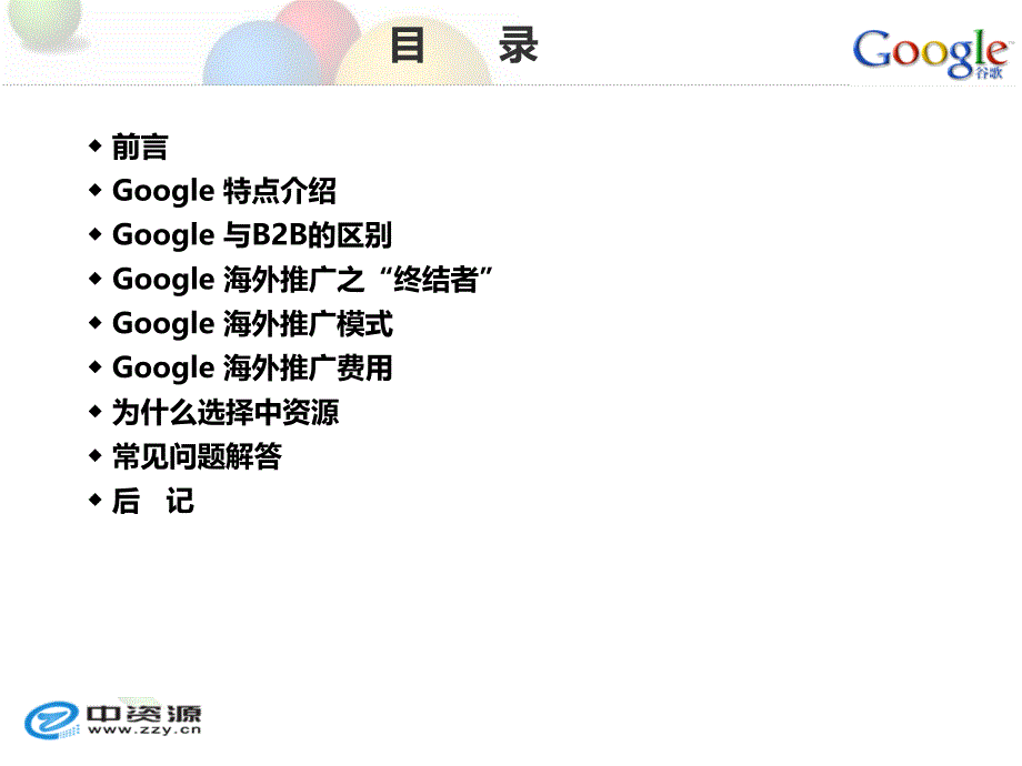 google海外推广策划书1解析_第2页