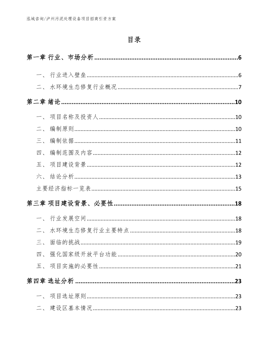 泸州污泥处理设备项目招商引资方案_第1页