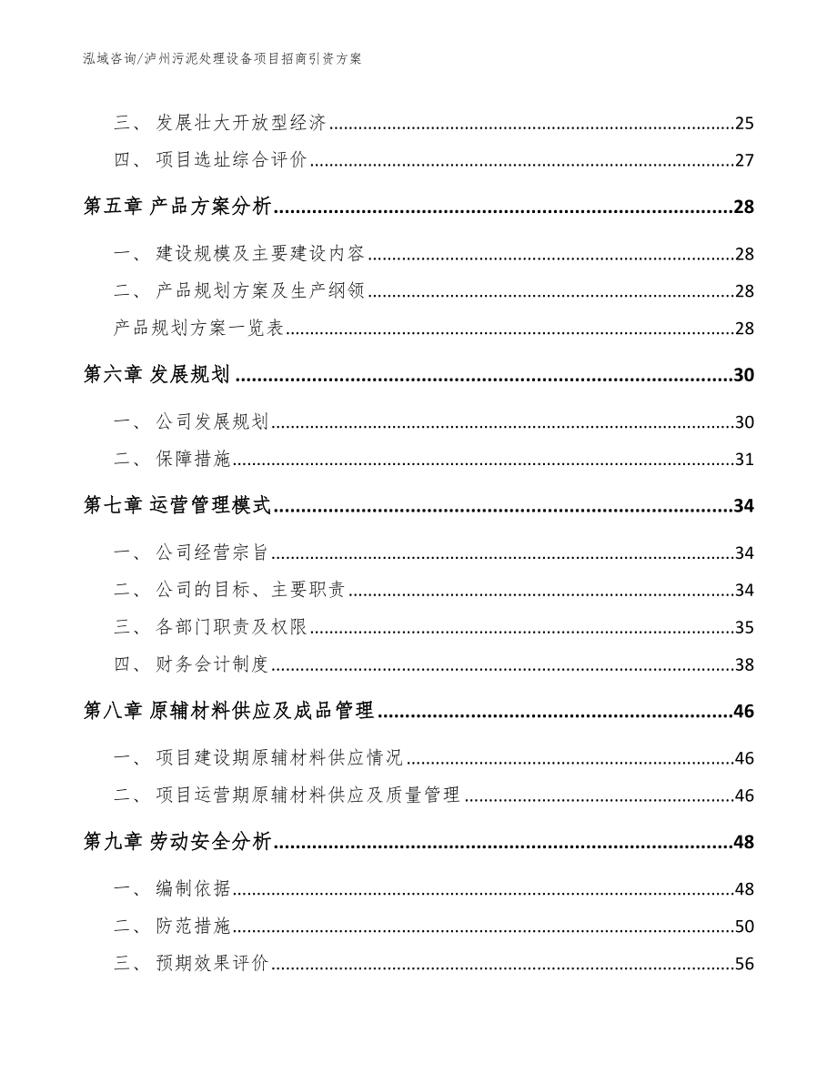 泸州污泥处理设备项目招商引资方案_第2页