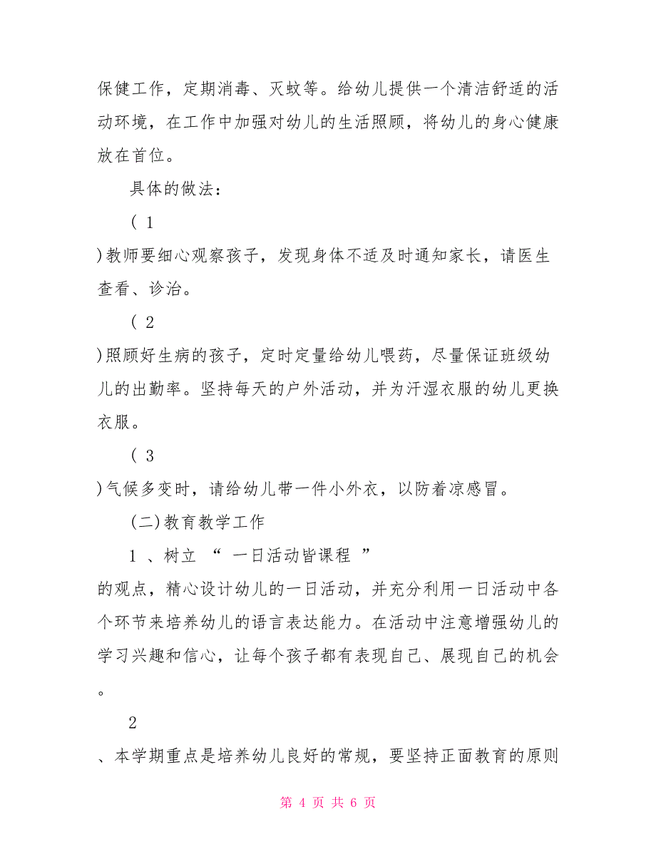 小班班级工作计划范文2022_第4页