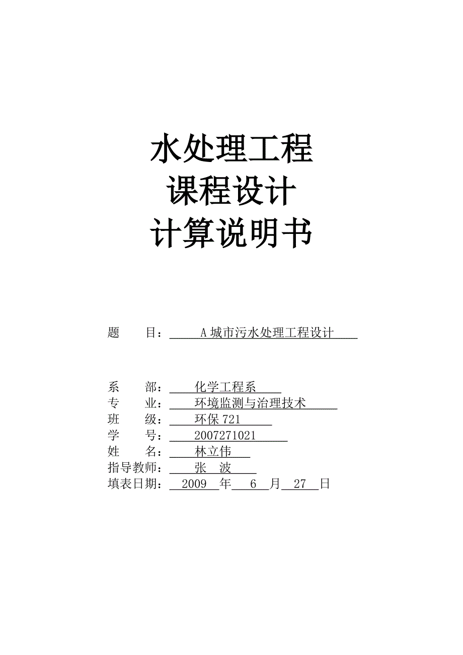 水处理工程课程设计计算书_第1页