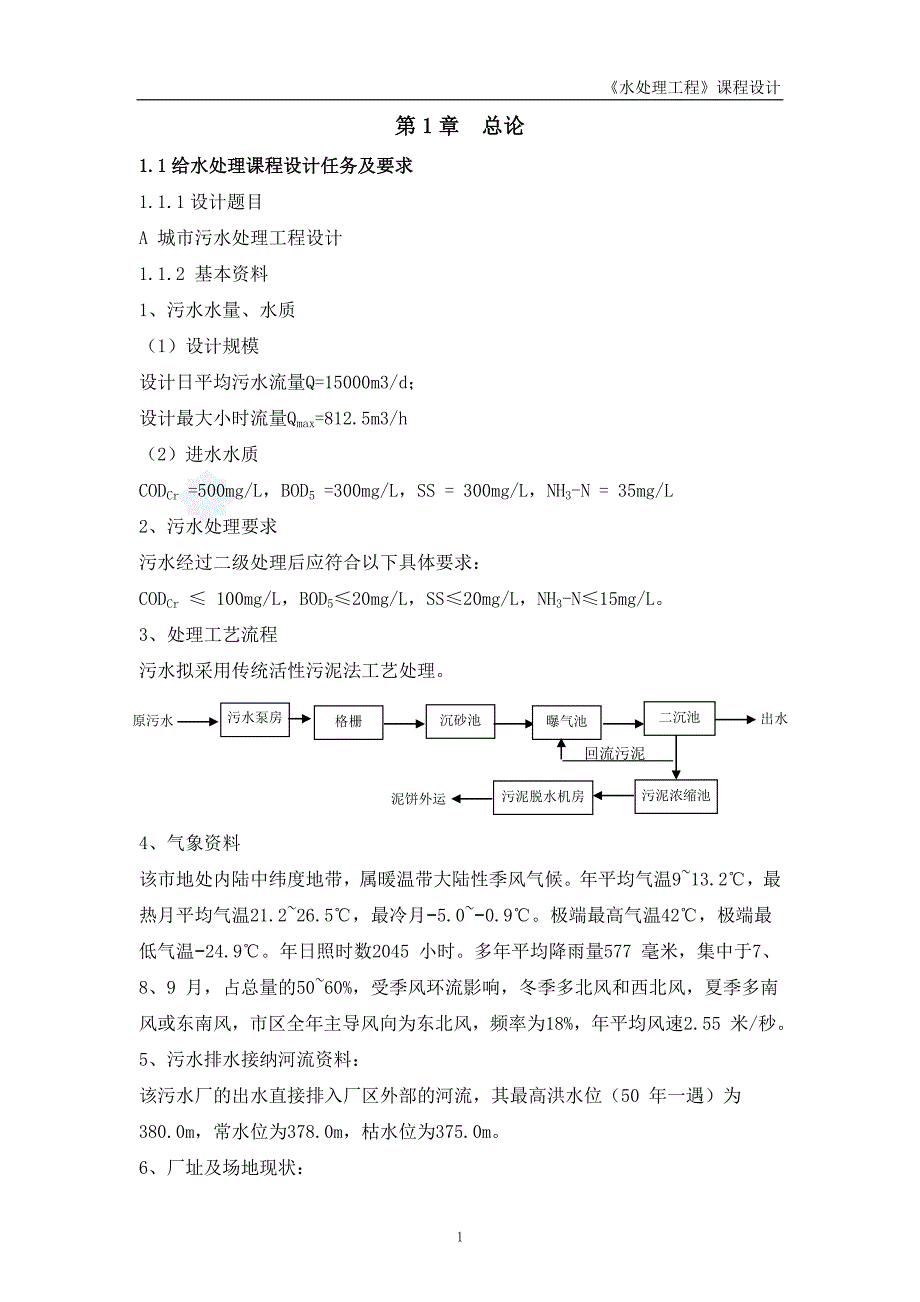 水处理工程课程设计计算书_第3页